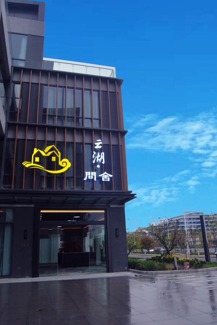 襄阳云湖问舍酒店(华侨城奇幻度假区店)