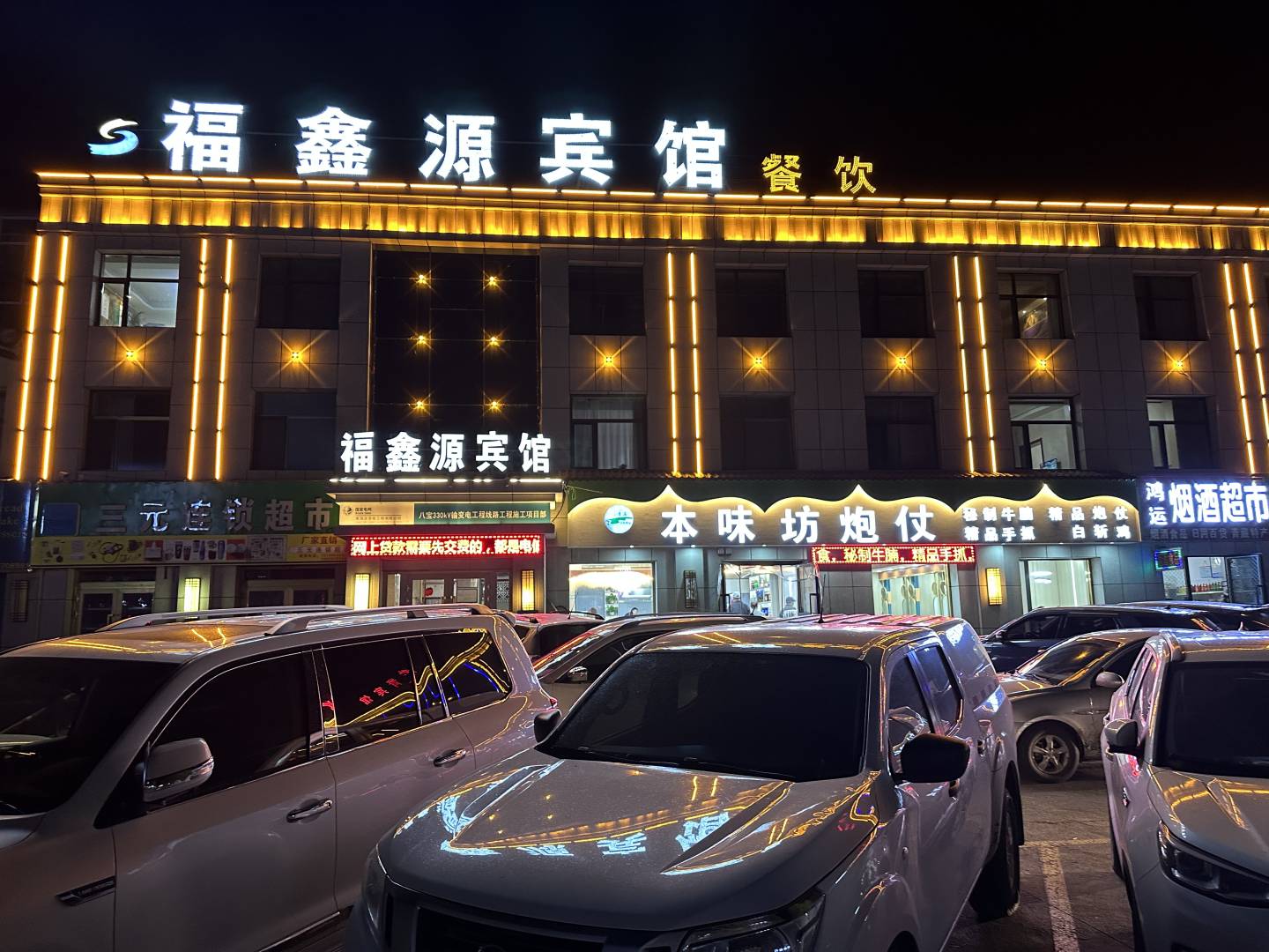 门源福鑫源宾馆