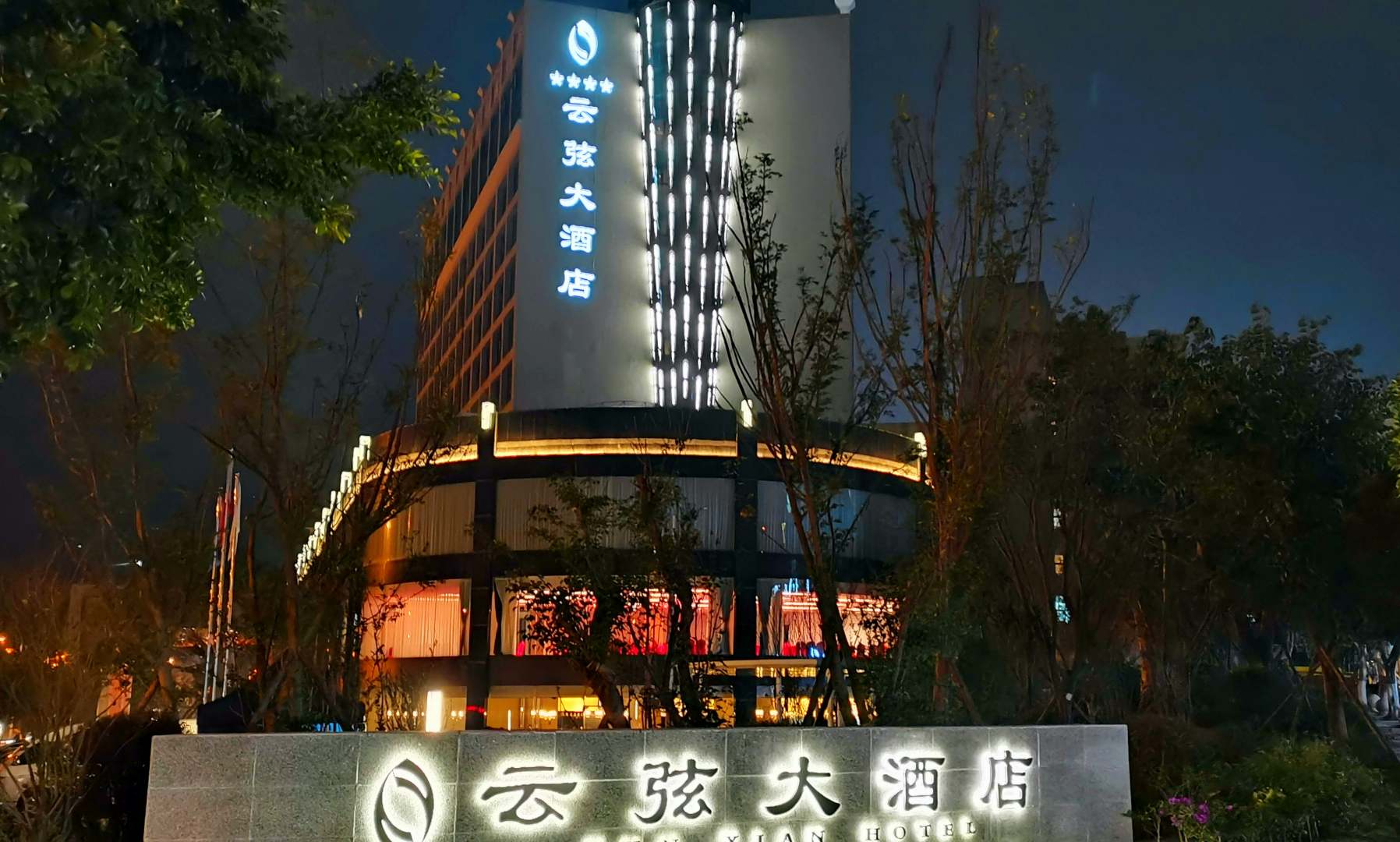 云弦大酒店