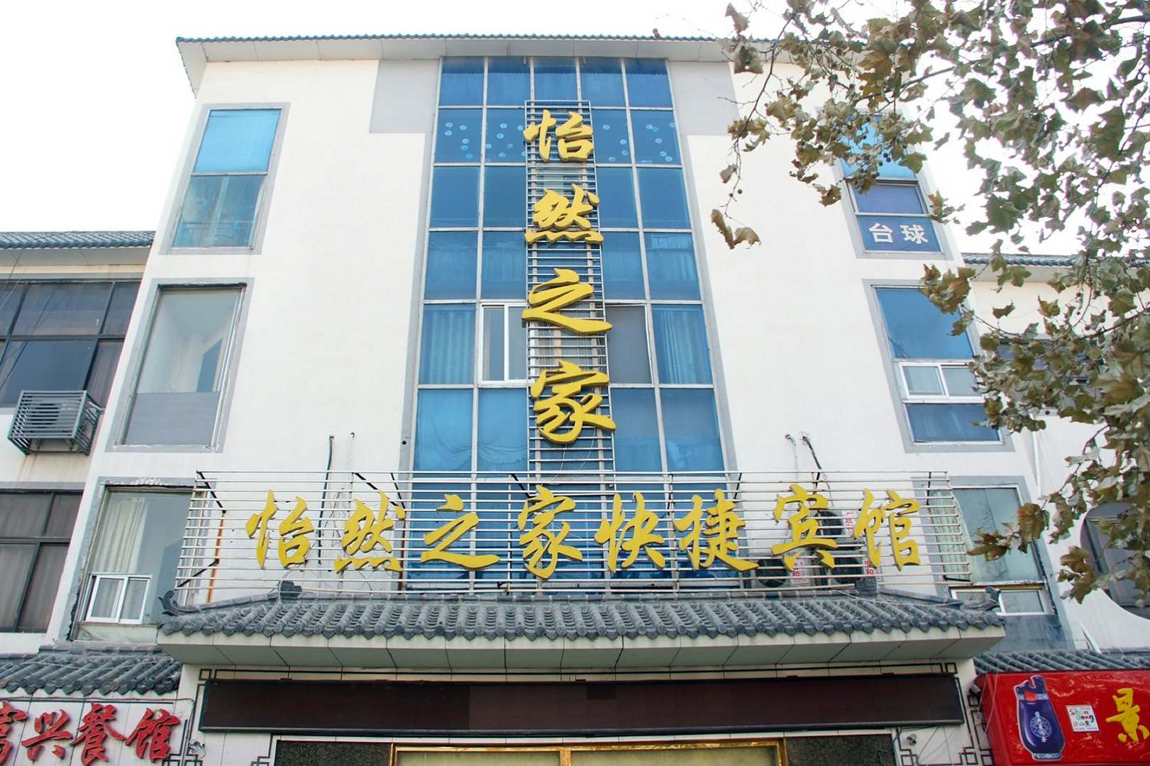 怡然之家快捷宾馆