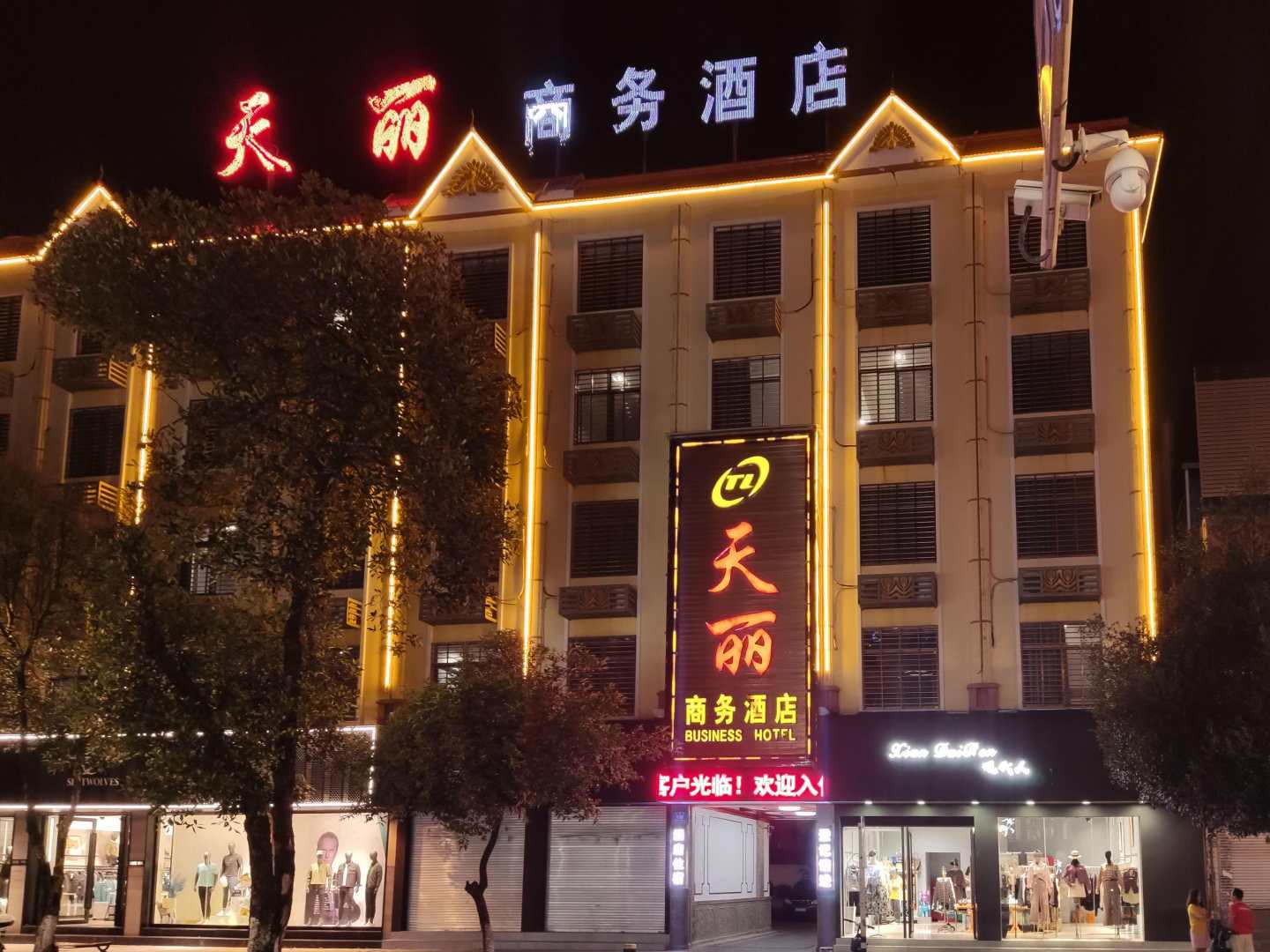 瑞丽天丽商务酒店