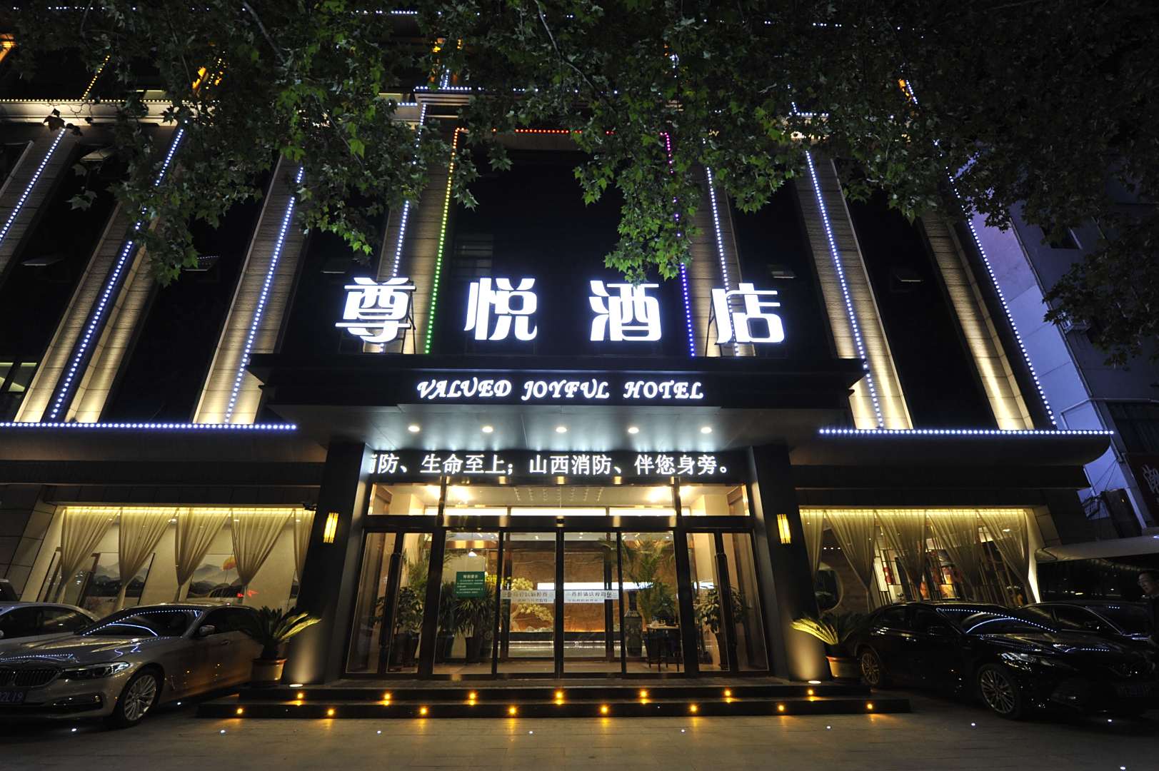 尊悦酒店(舜都大道店)