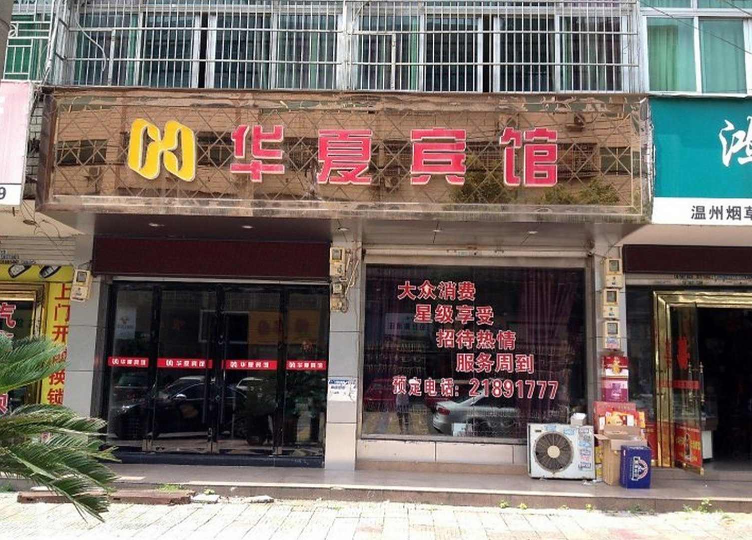 华夏宾馆(江北大街店)
