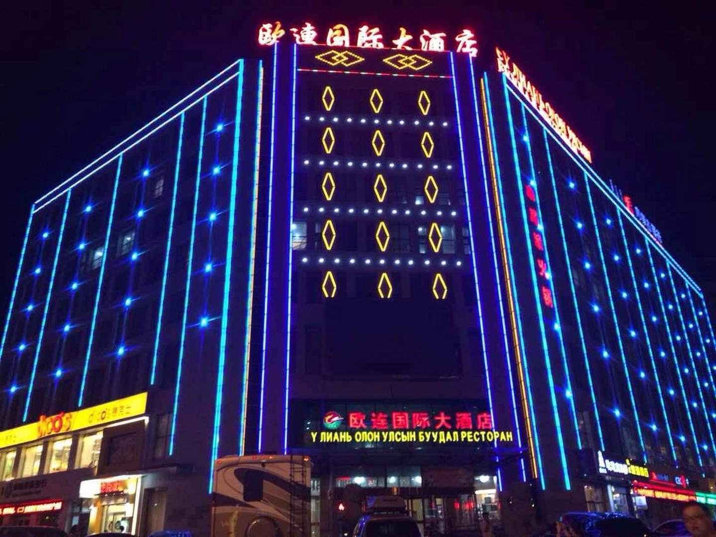 欧连国际大酒店
