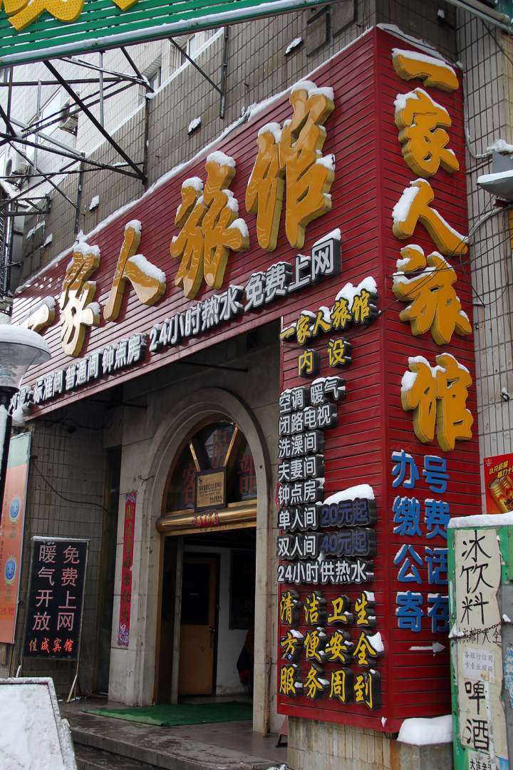 烟台一家人旅馆