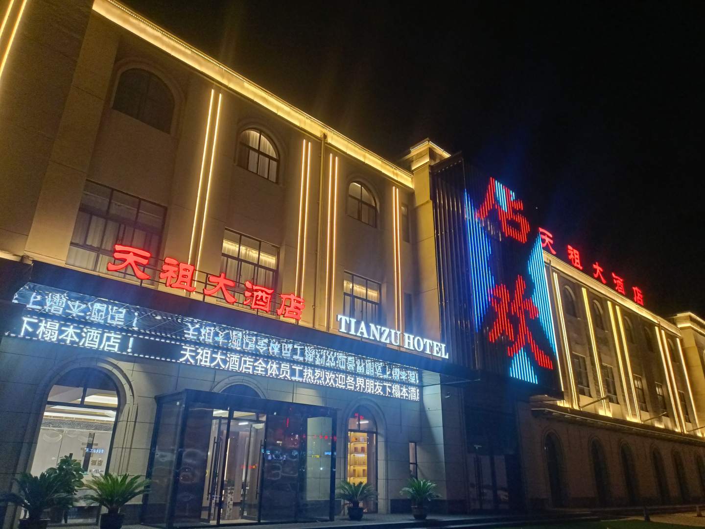 延安天祖大酒店