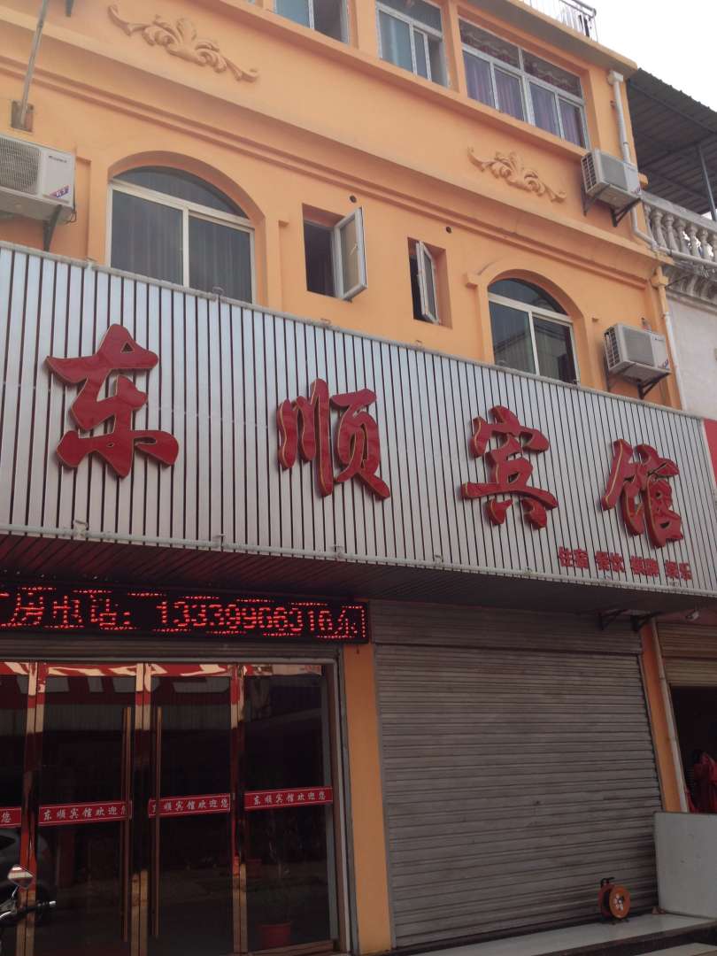 黄东冈顺宾馆