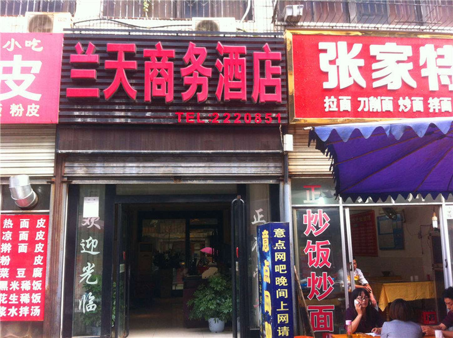 兰天商务酒店