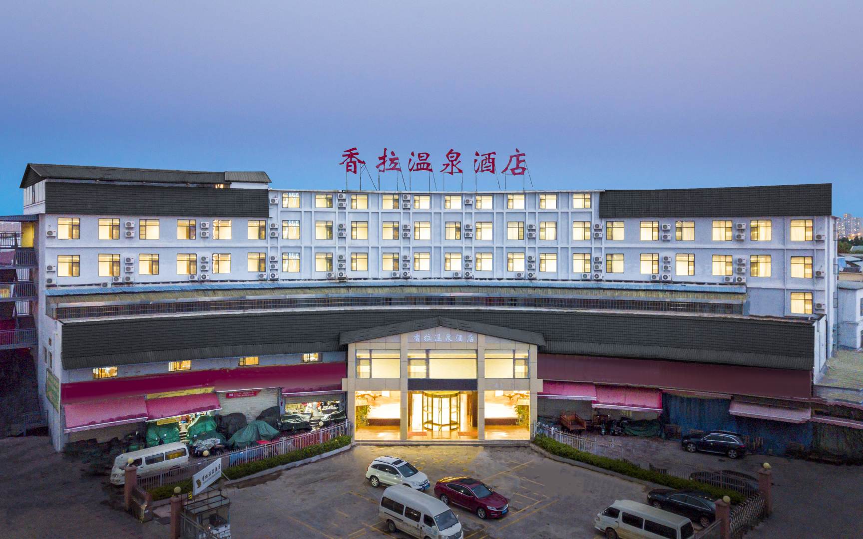 昆明香拉温泉镇酒店(云大西路店)