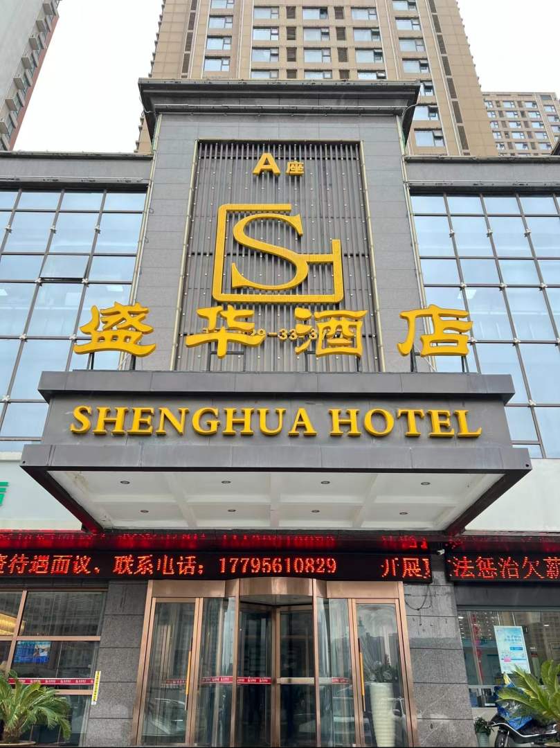 盛华酒店(陈阳寨店)