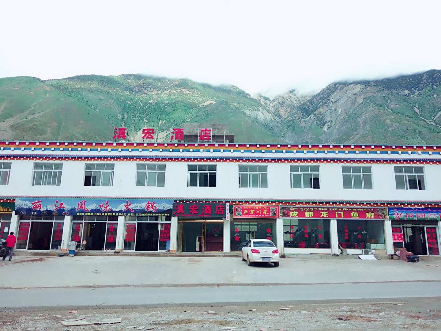 芒康滇宏酒店