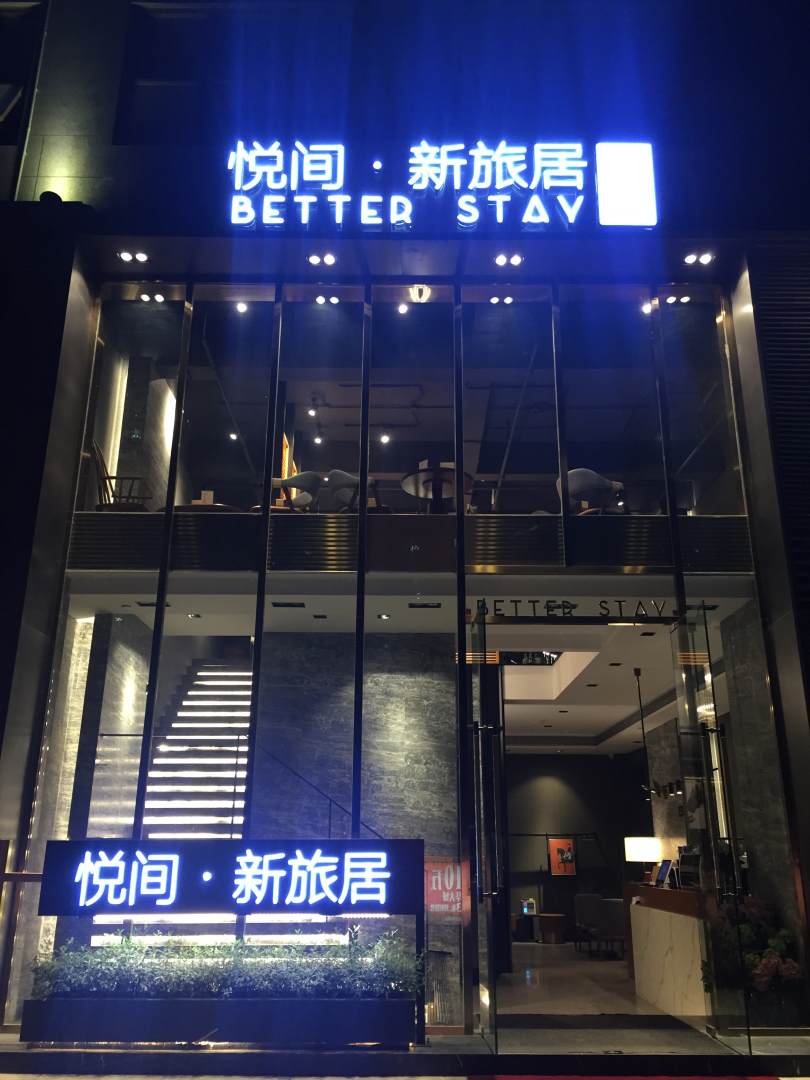 悦间新旅居酒店(南宁万象城店)