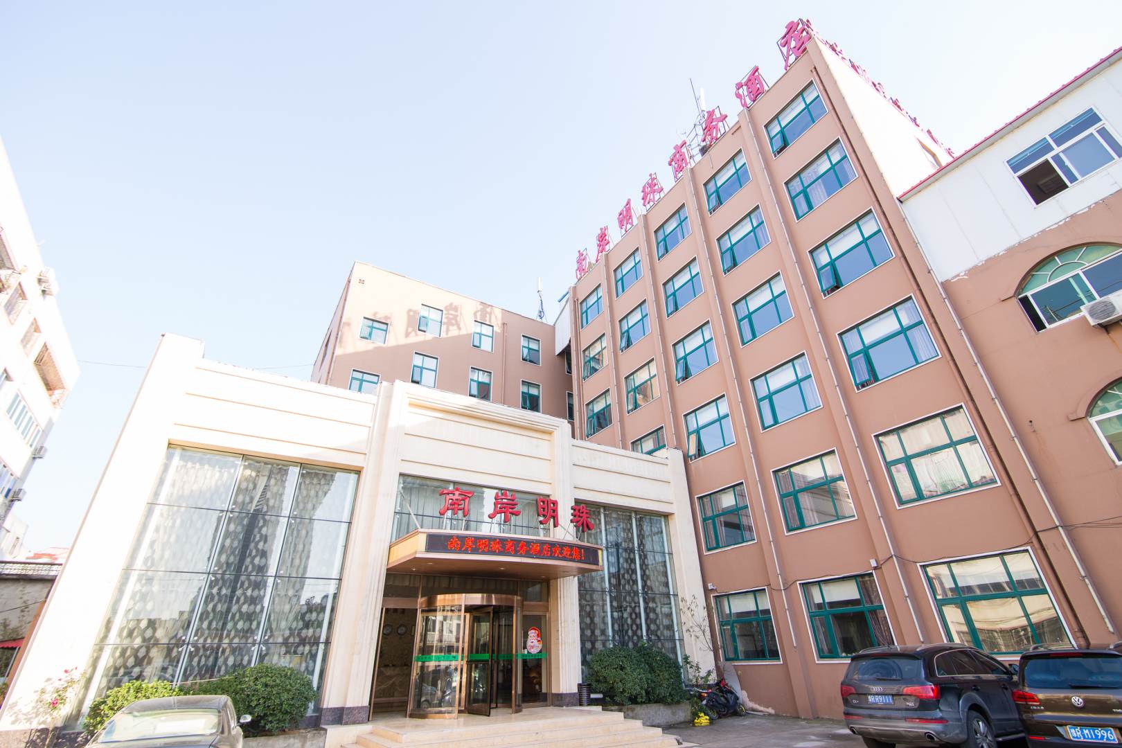 南岸名都商务酒店(南阳理工学院店)