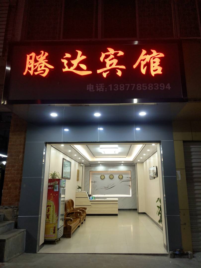 巴马腾达宾馆