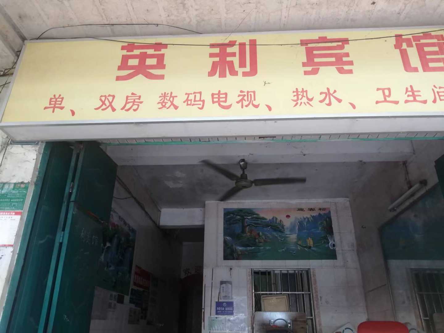 河池庐英利宾馆(解放路步行街店)