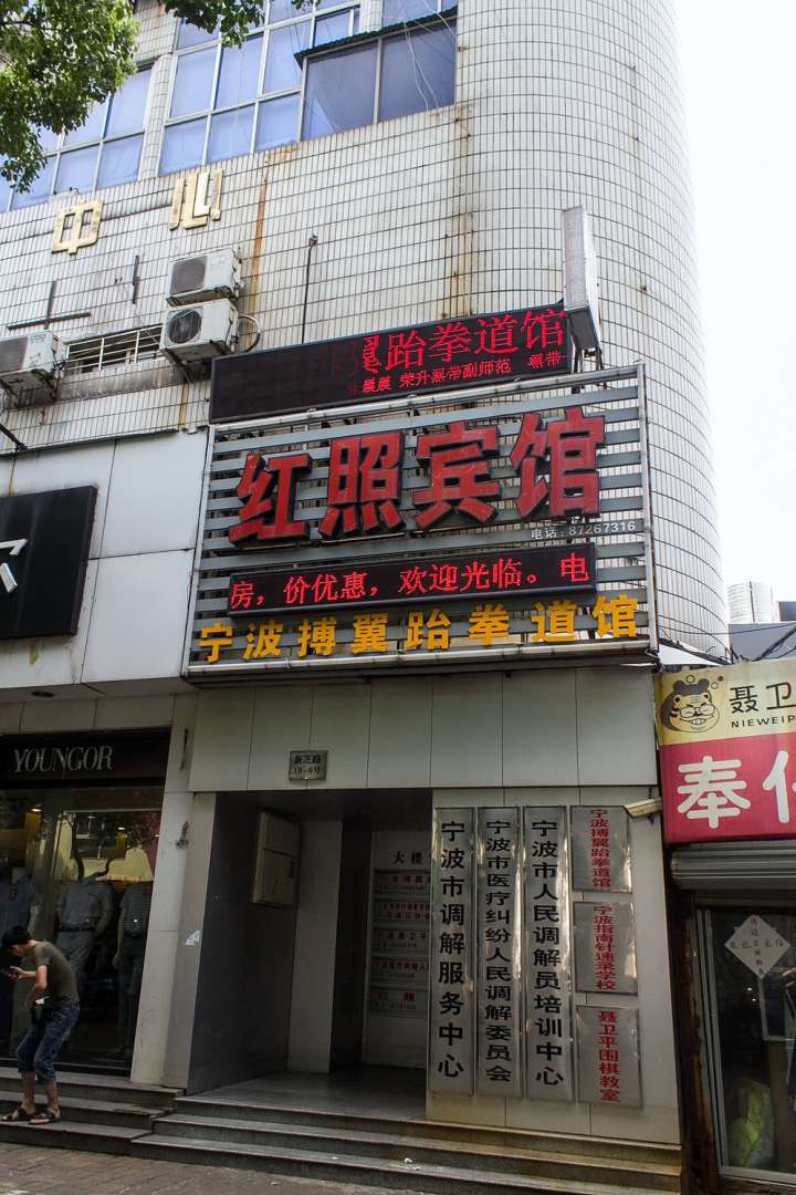 红照宾馆