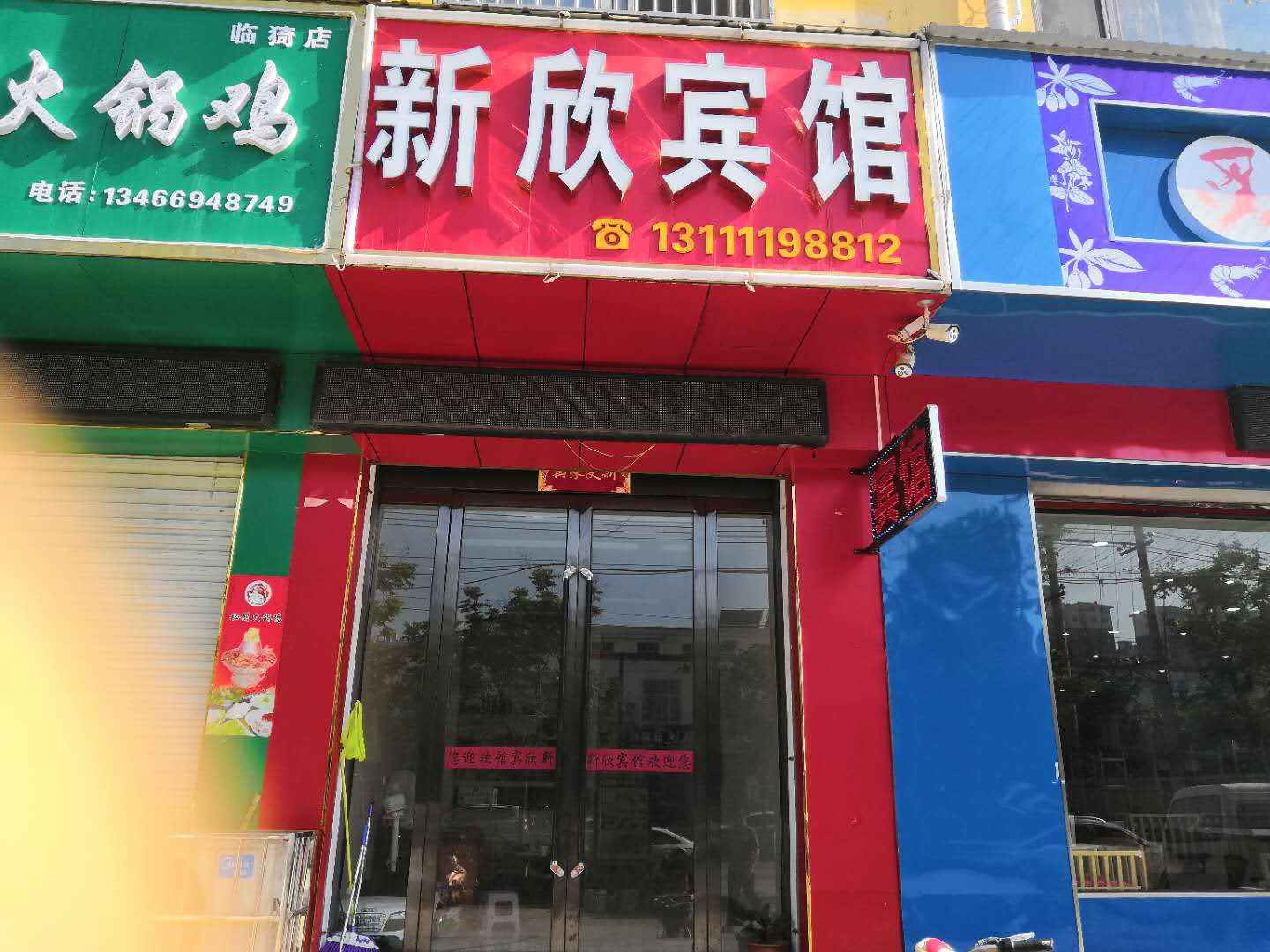 新欣宾馆