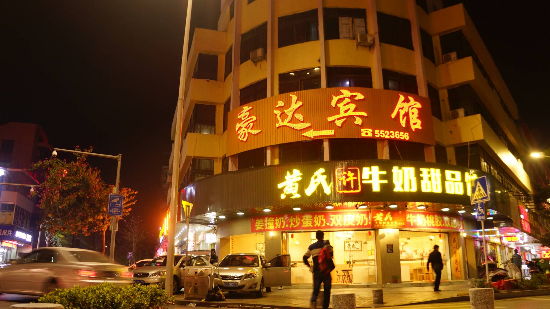 珠海豪达宾馆