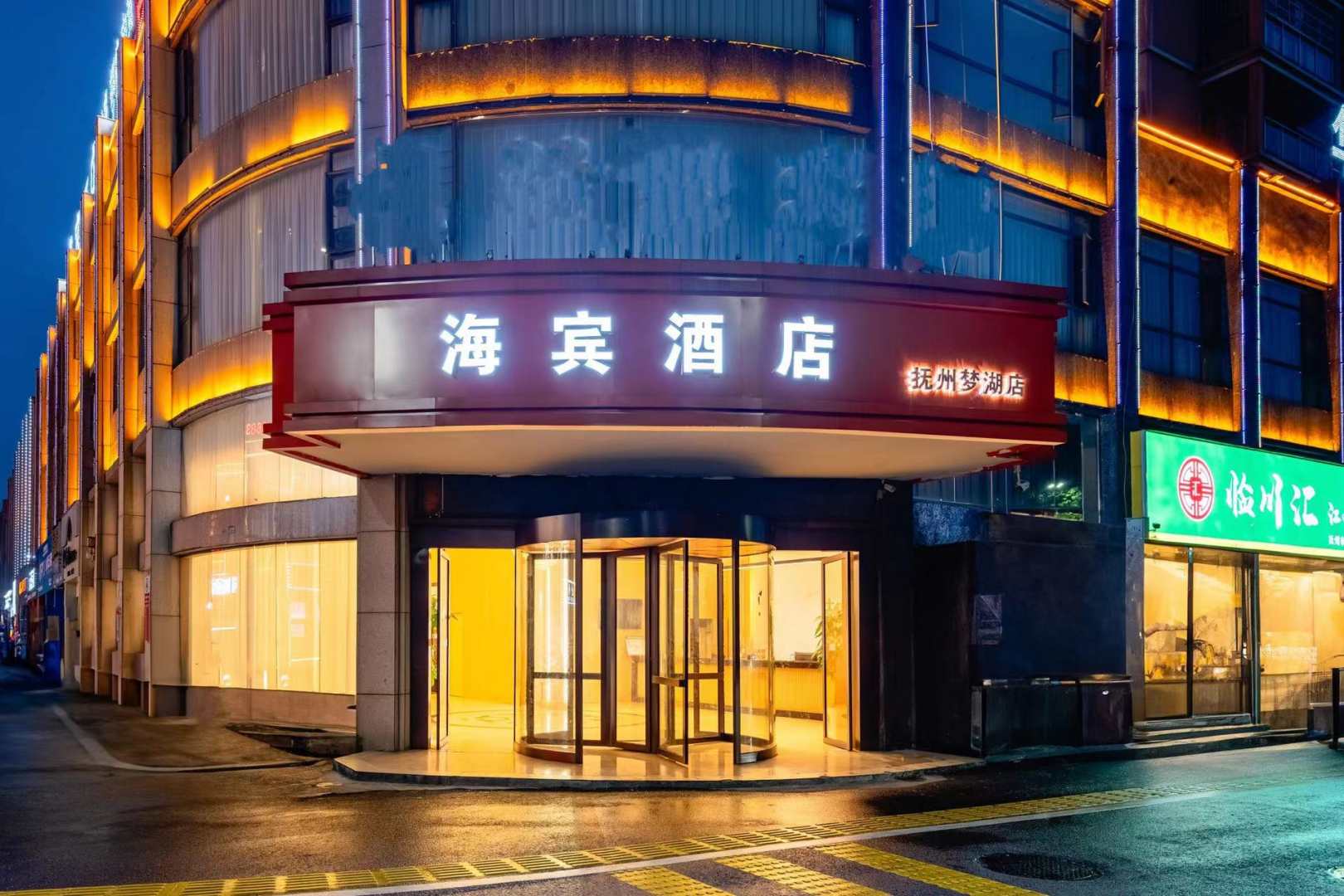 抚州海宾酒店(梦湖东路店)