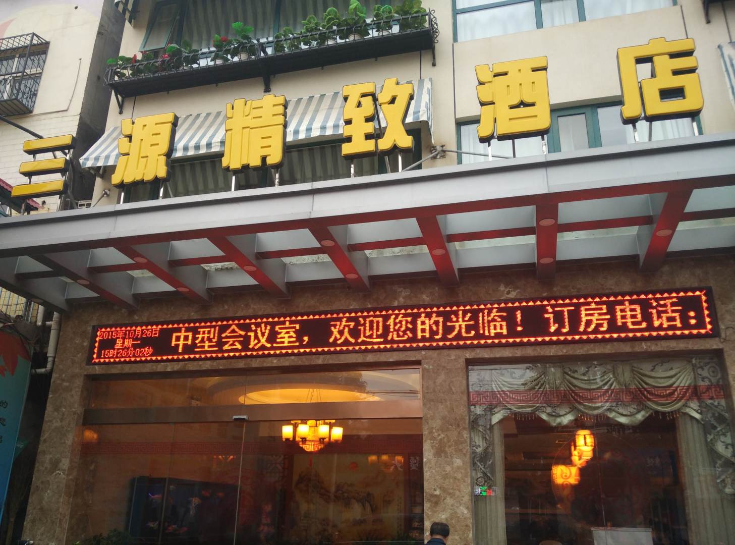 三源精致酒店