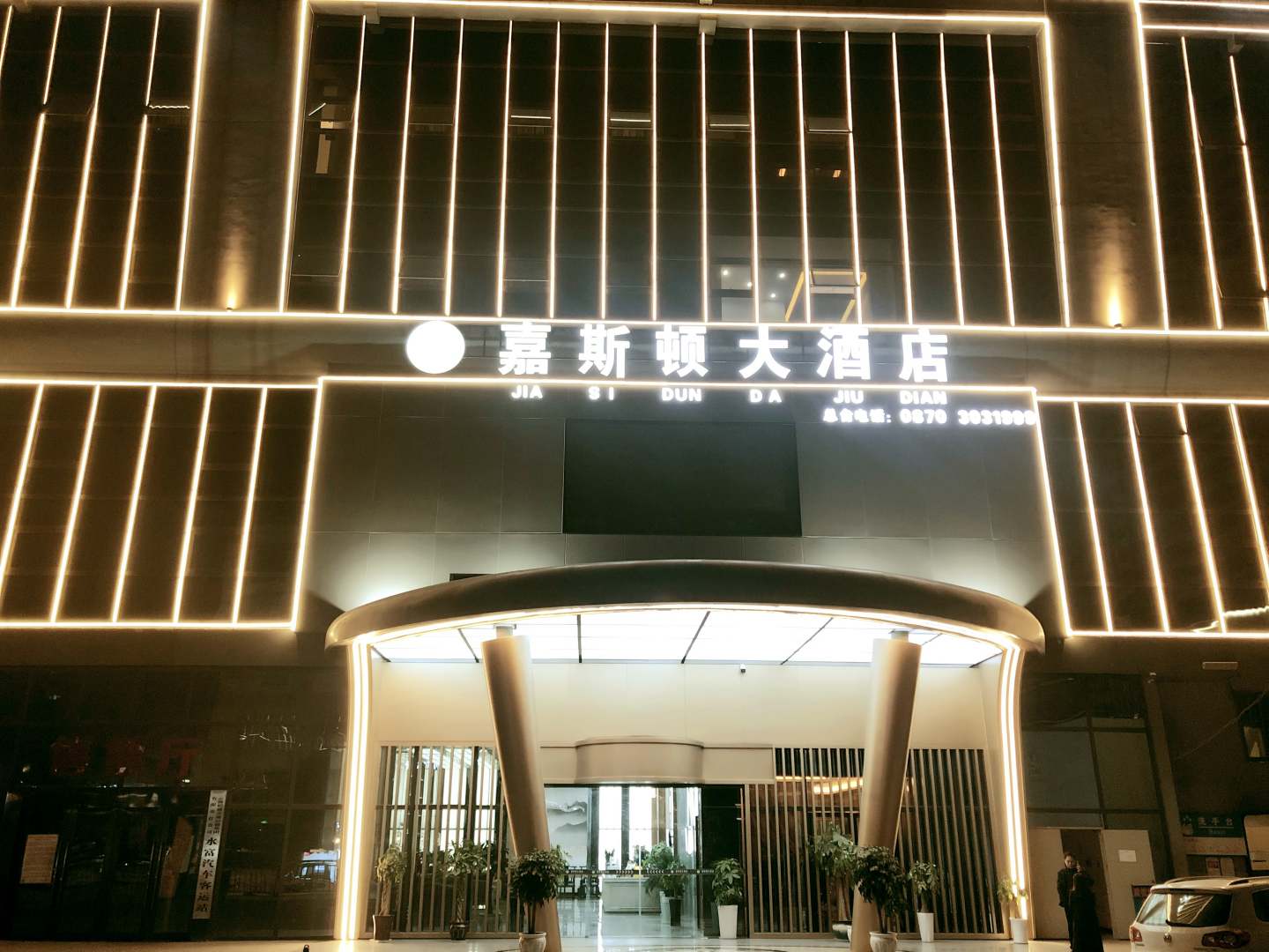 水富嘉斯顿大酒店