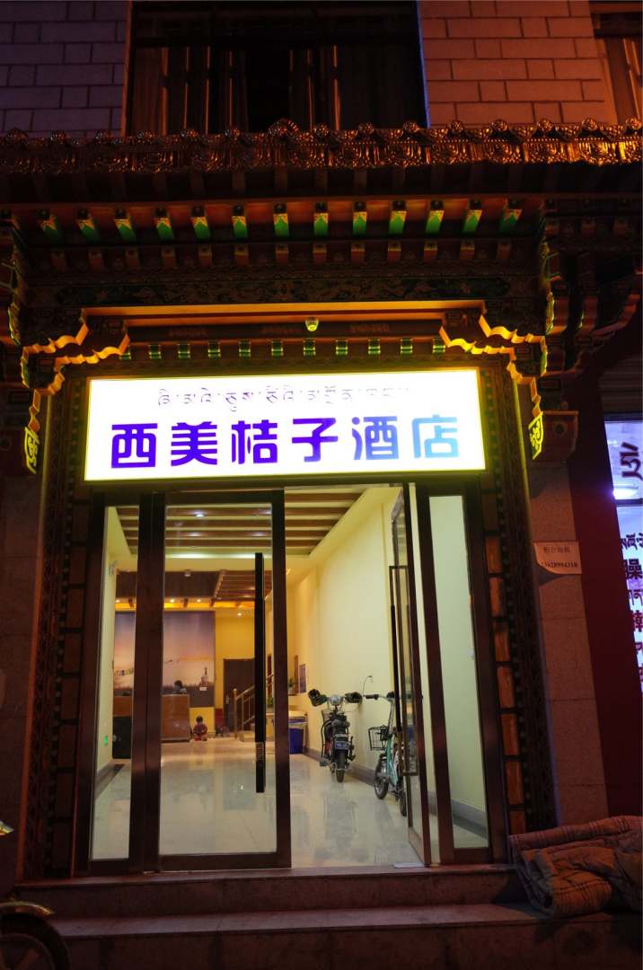 西美桔子酒店(布达拉宫店)