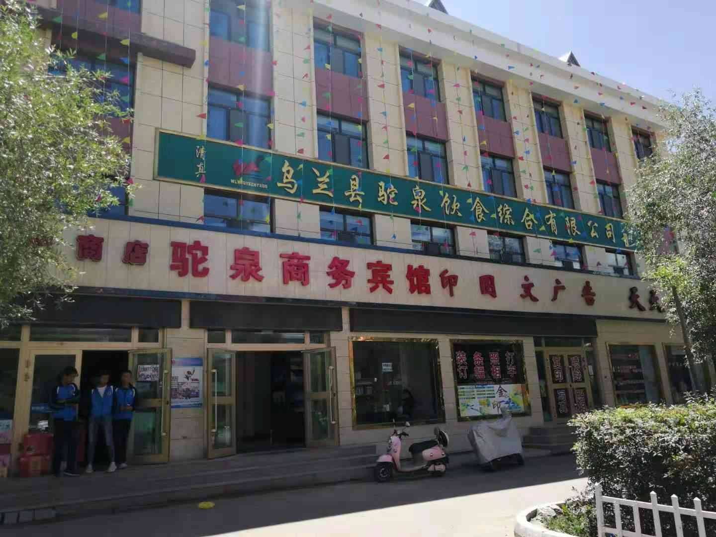 驼泉商务宾馆