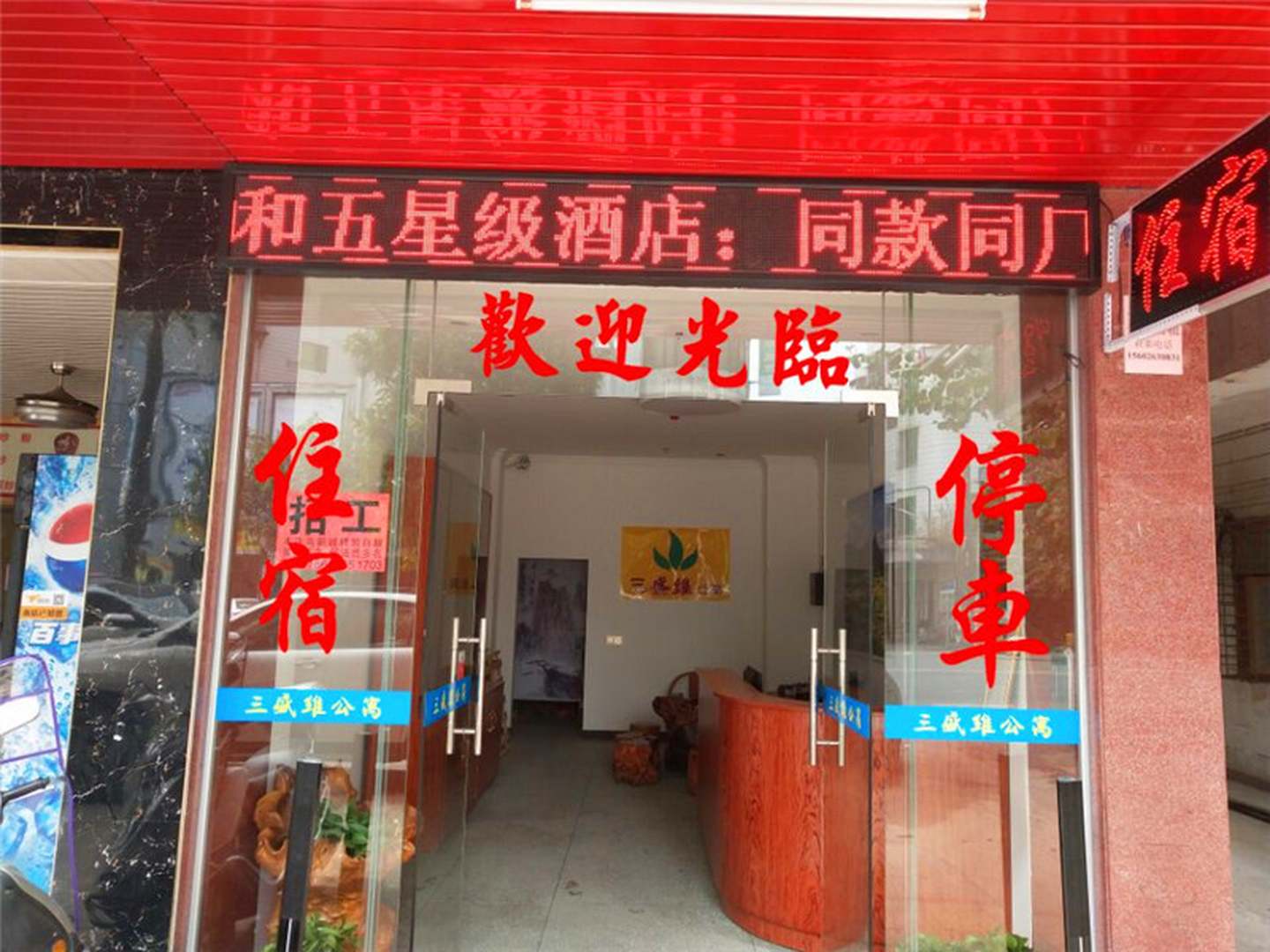 连平三盛维宾馆