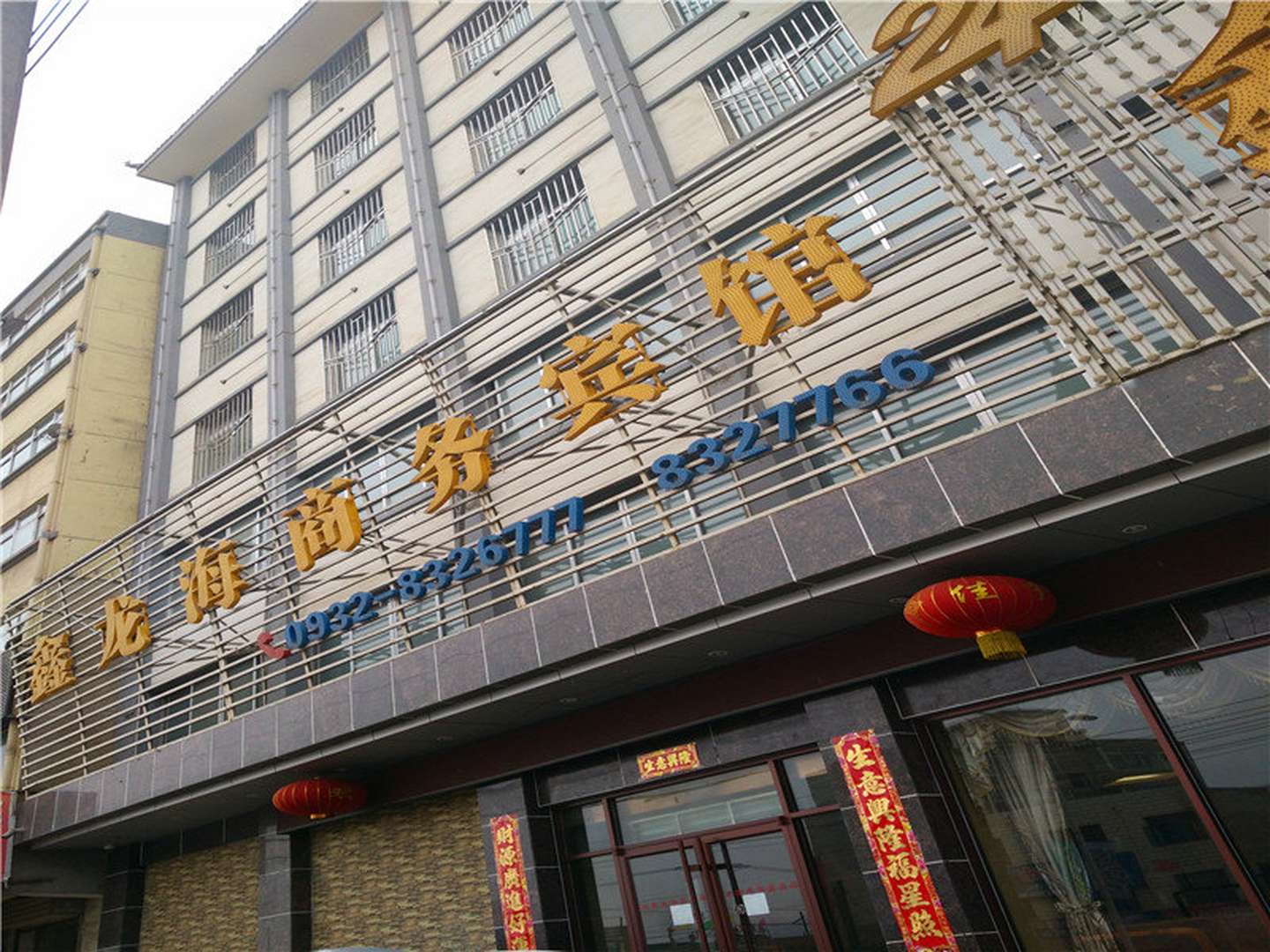 定西鑫龙海商务宾馆