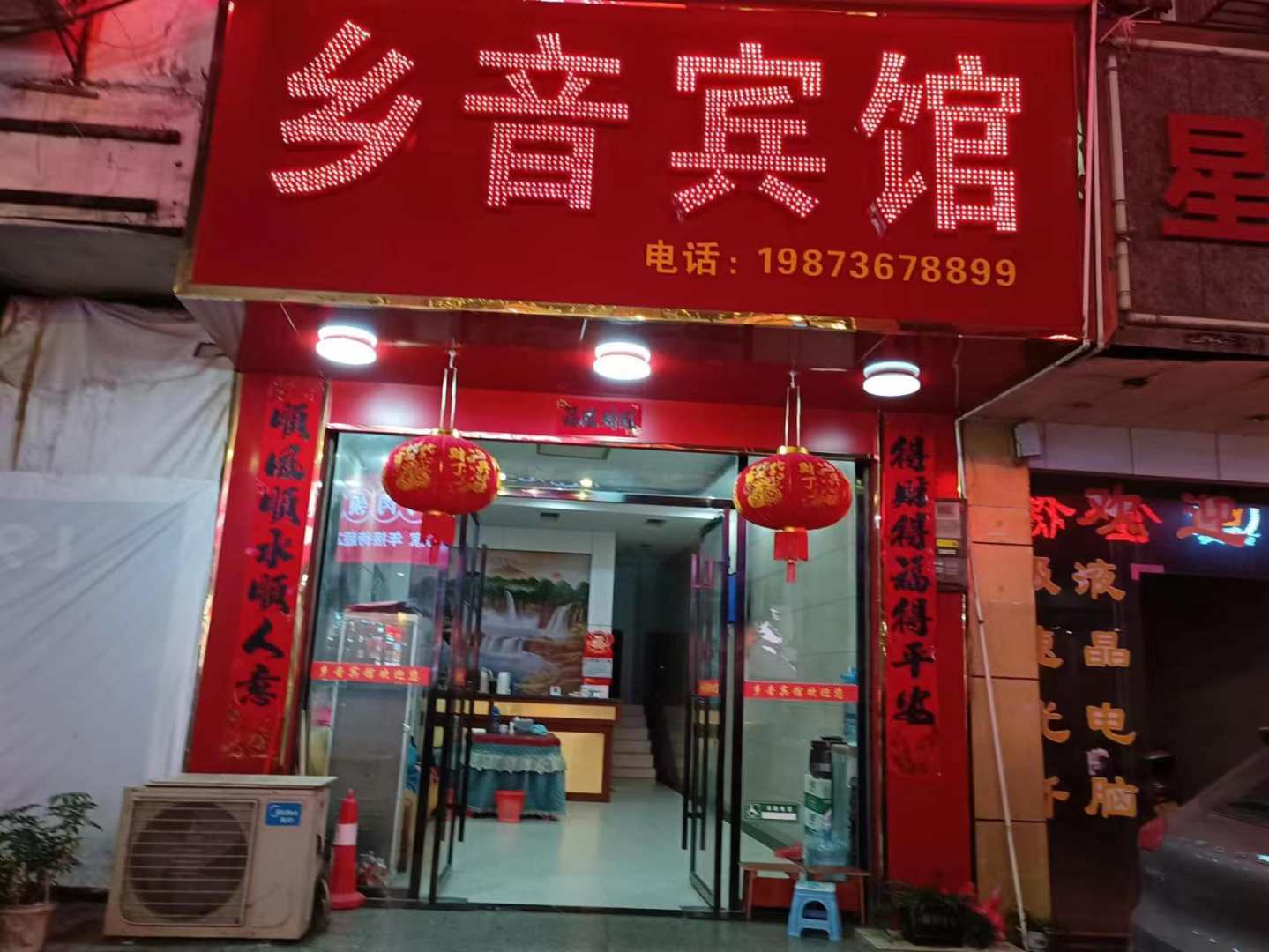 道县乡音宾馆