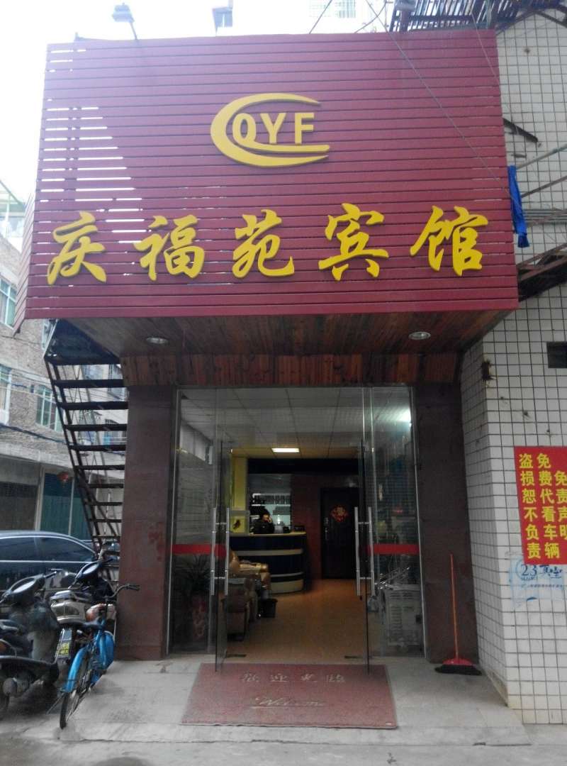 梅州梅县庆福苑宾馆