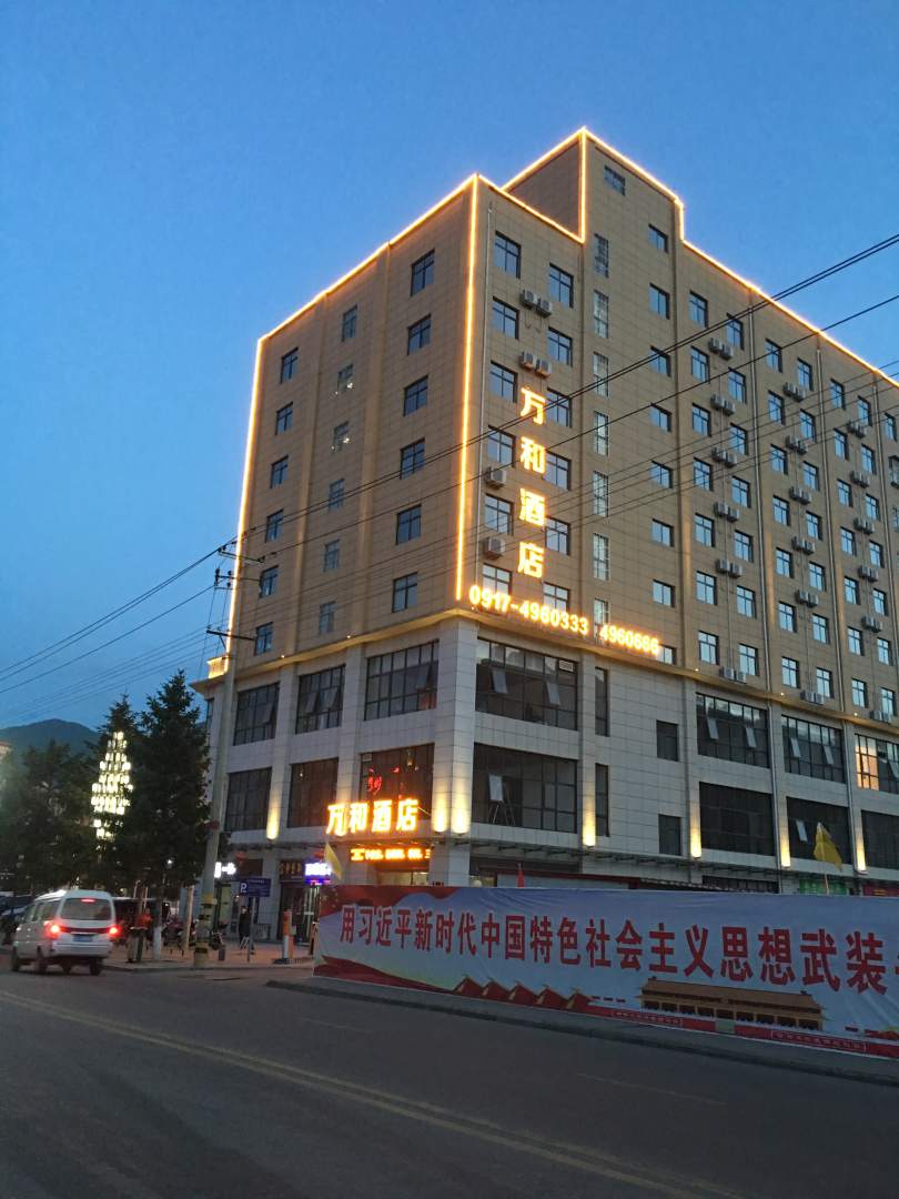 万和酒店