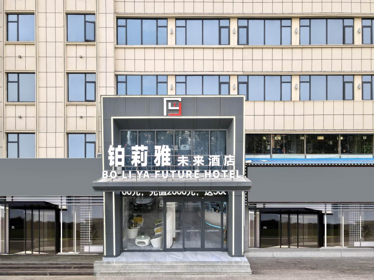 铂莉雅未来酒店