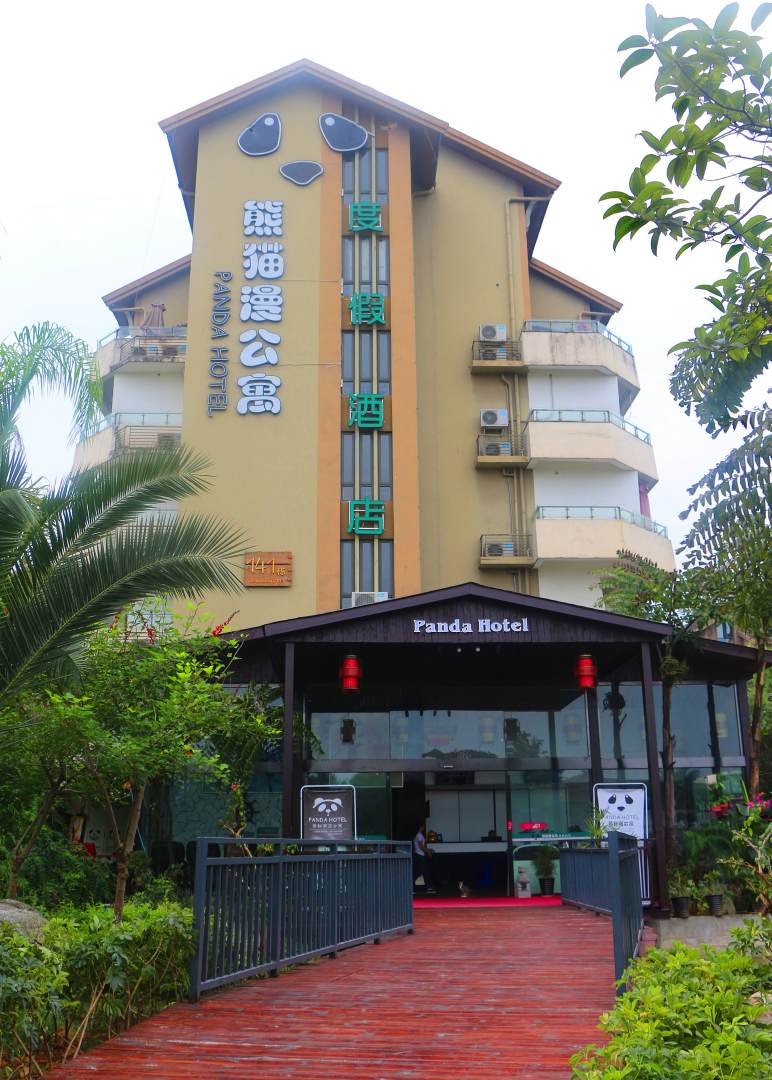 峨眉山秀湖半岛熊猫主题度假酒店