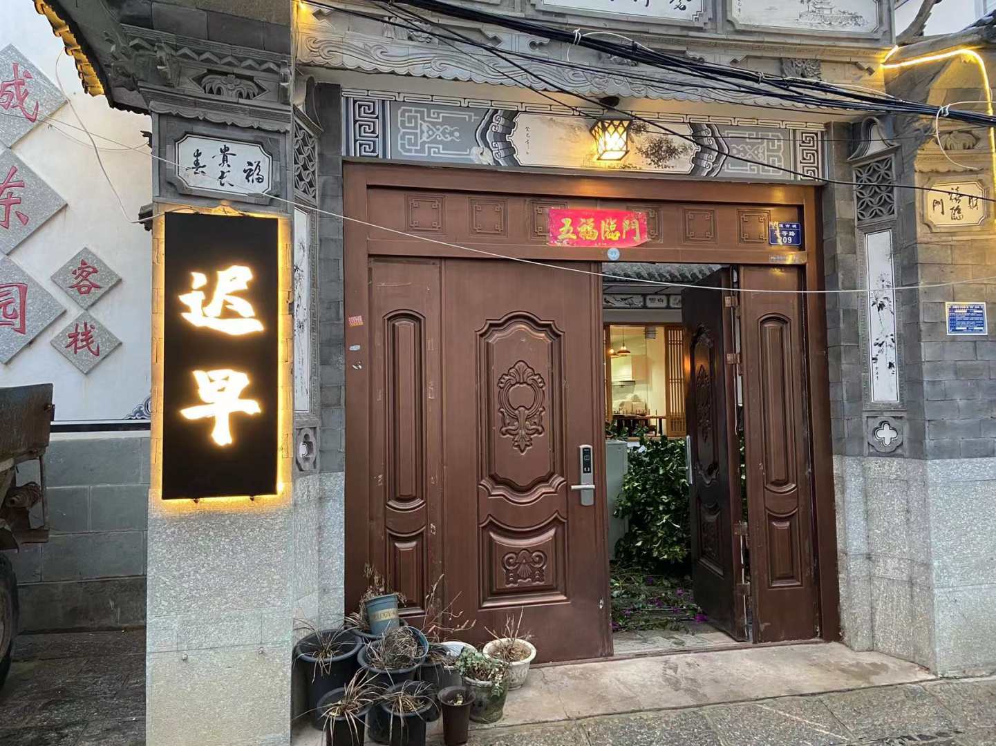 大理迟早客栈