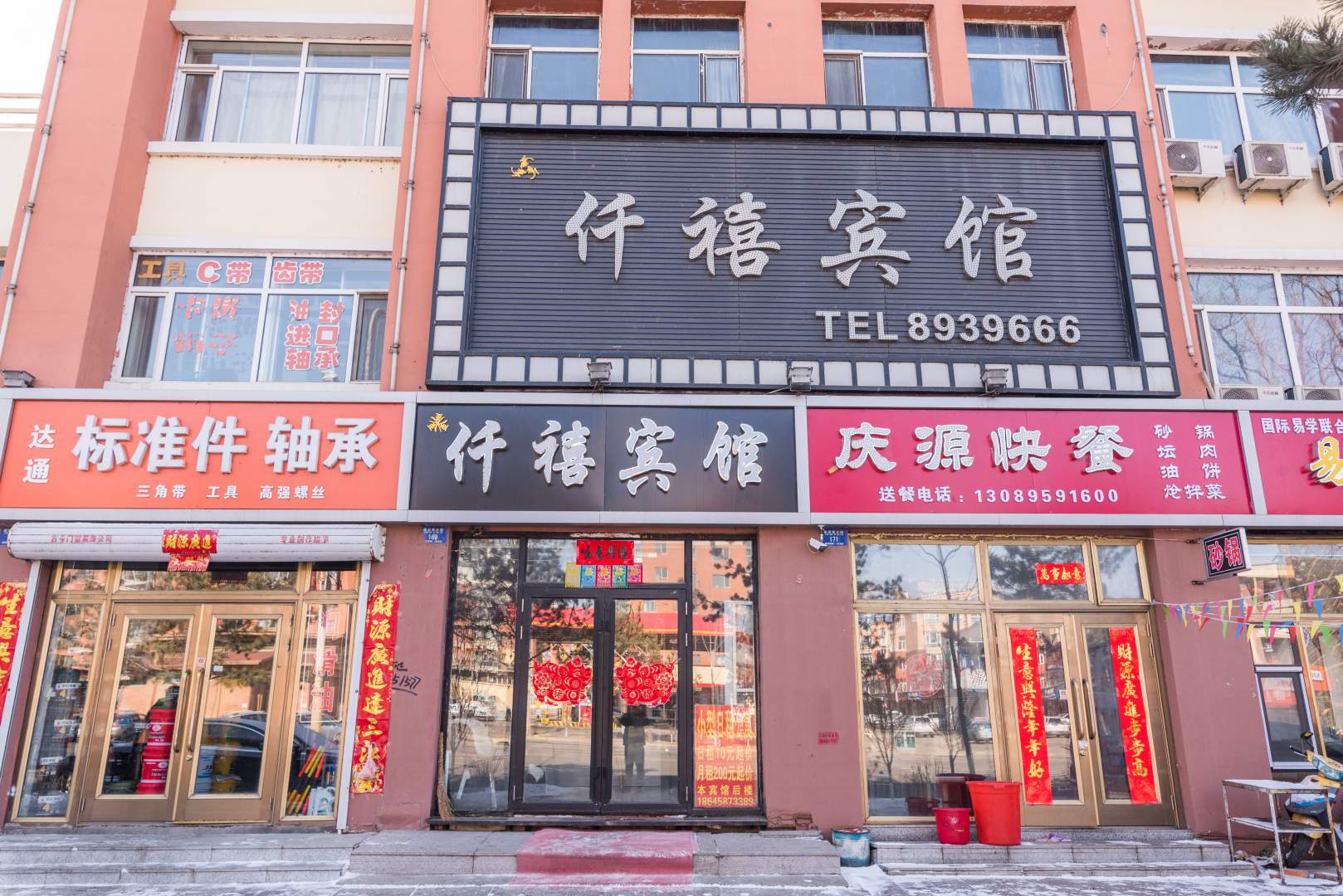 铁力鑫仟禧宾馆