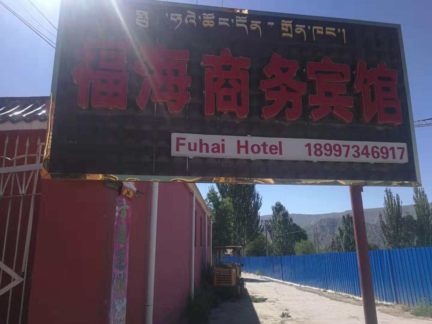 龙羊峡福海商务宾馆