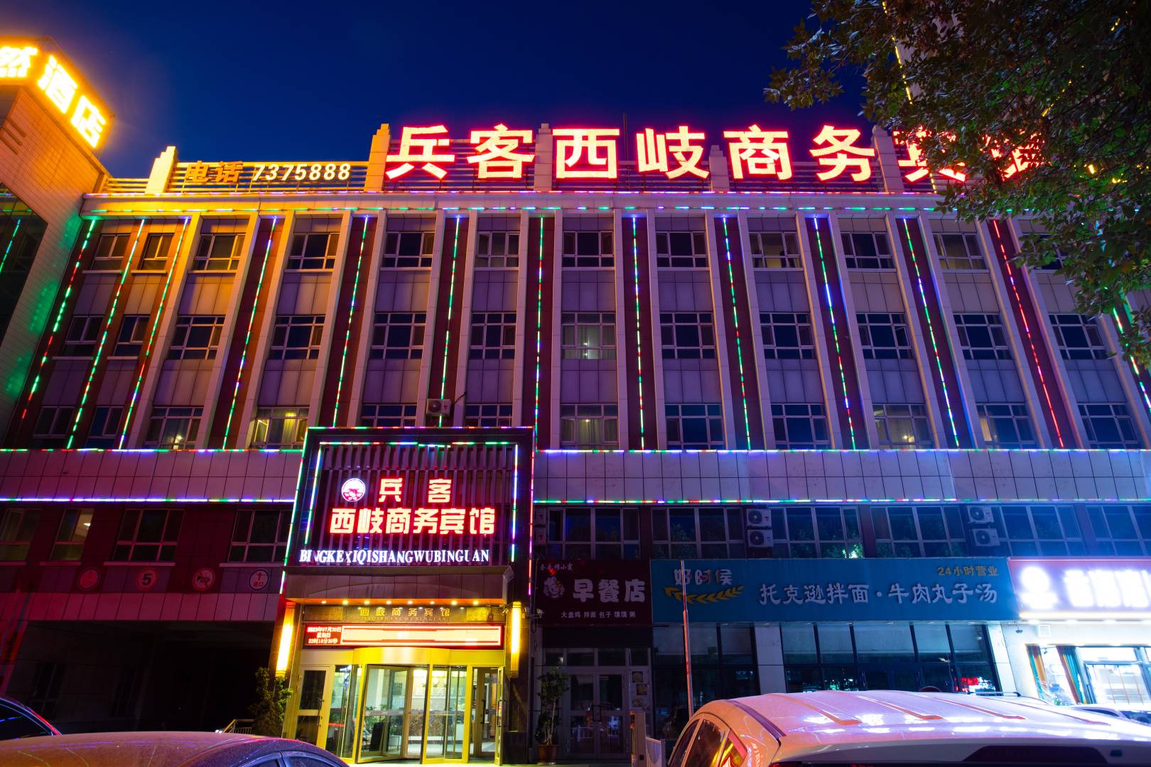 奎屯兵客西岐商務(wù)賓館