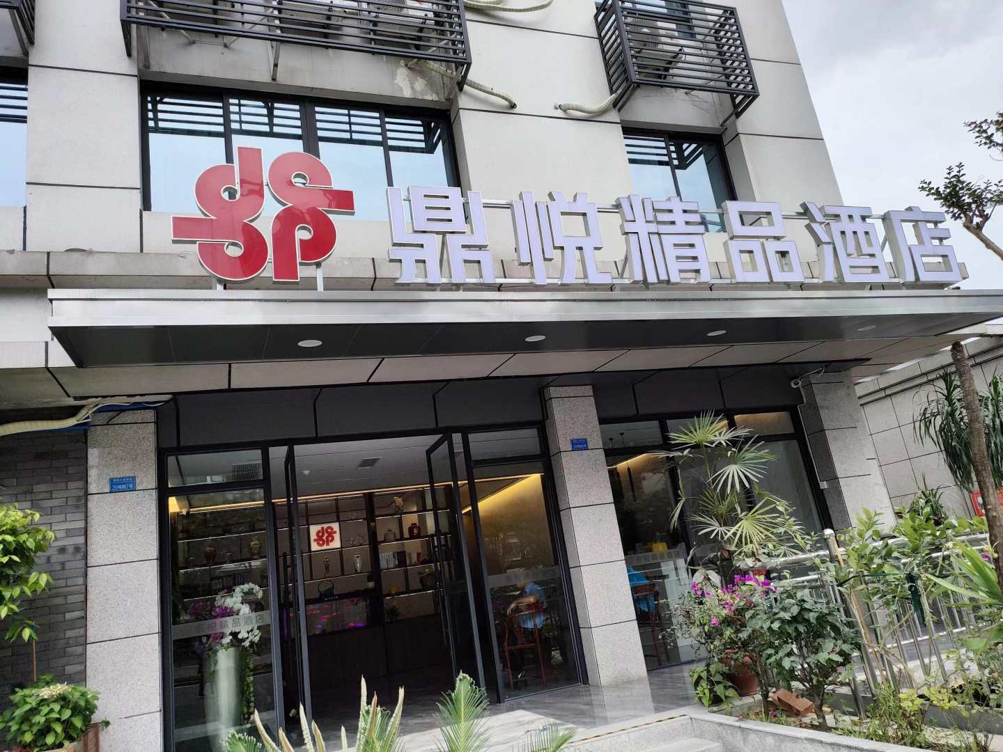 鼎悦商务酒店