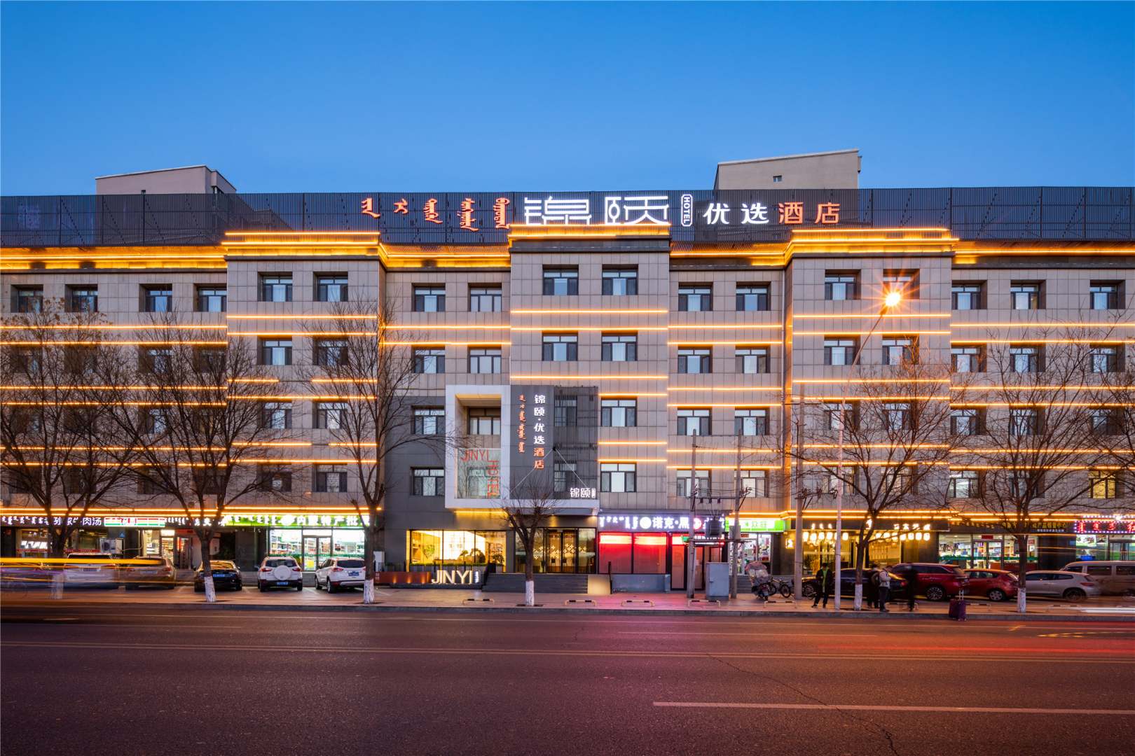 锦颐优选酒店(呼和浩特内蒙古国际会展中心店)