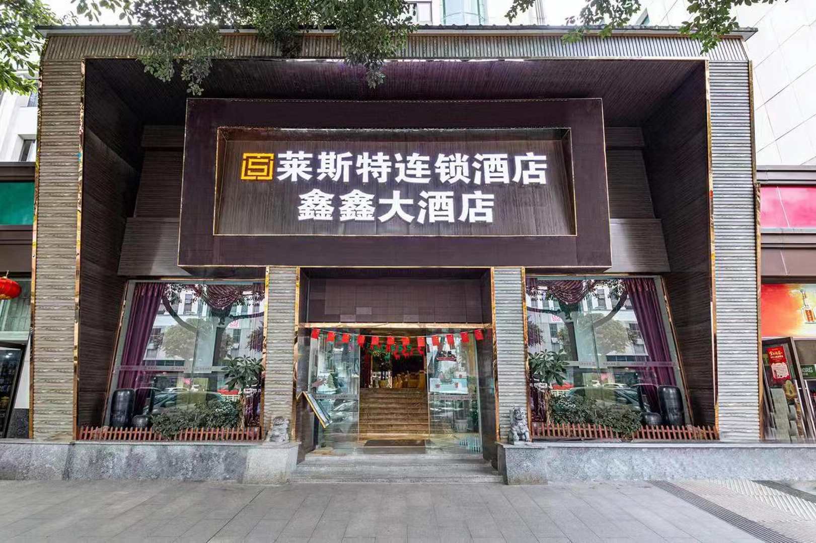 莱斯特连锁酒店(长江大道店)