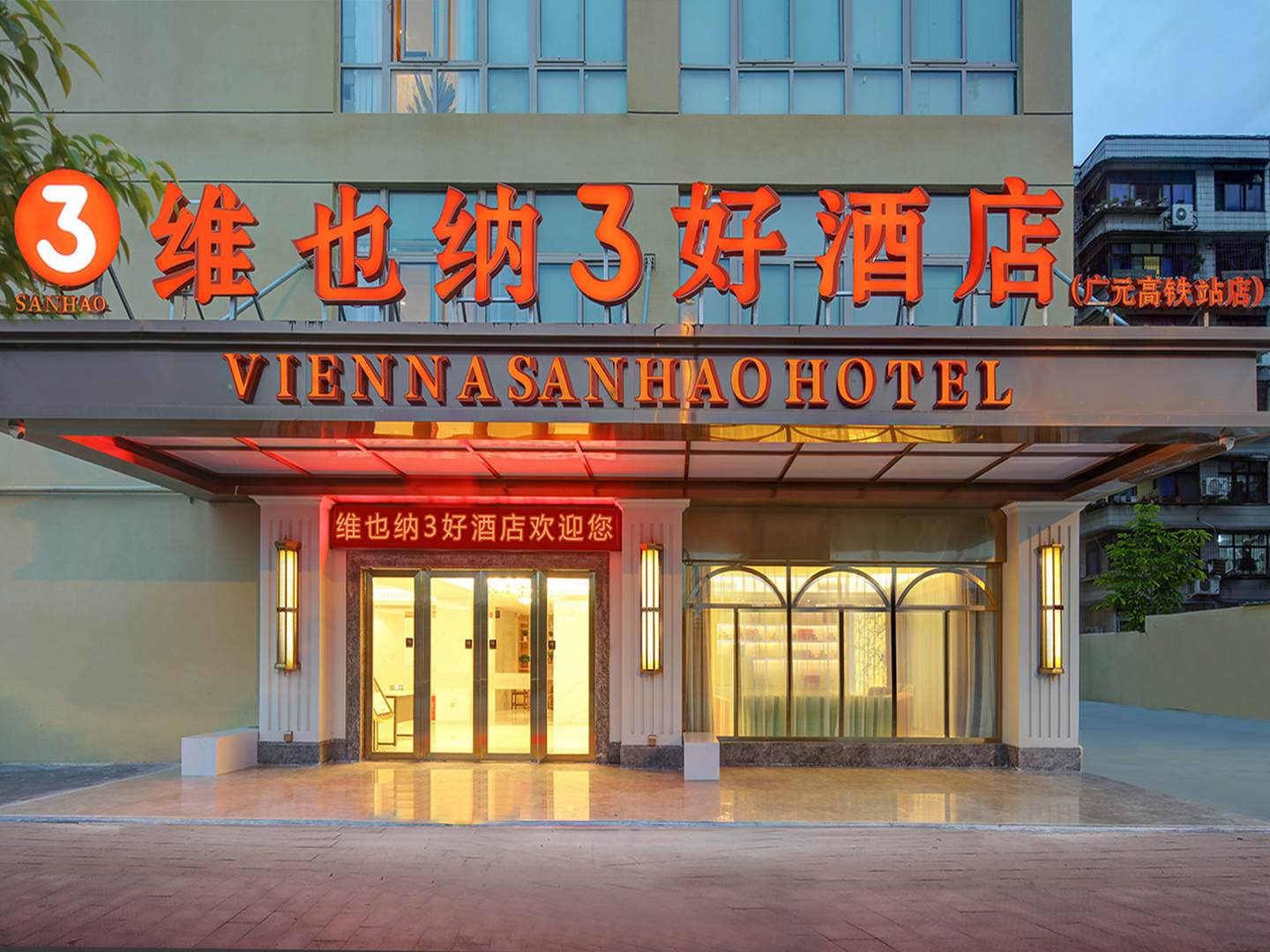维也纳3好酒店(广元皇泽寺高铁站店)