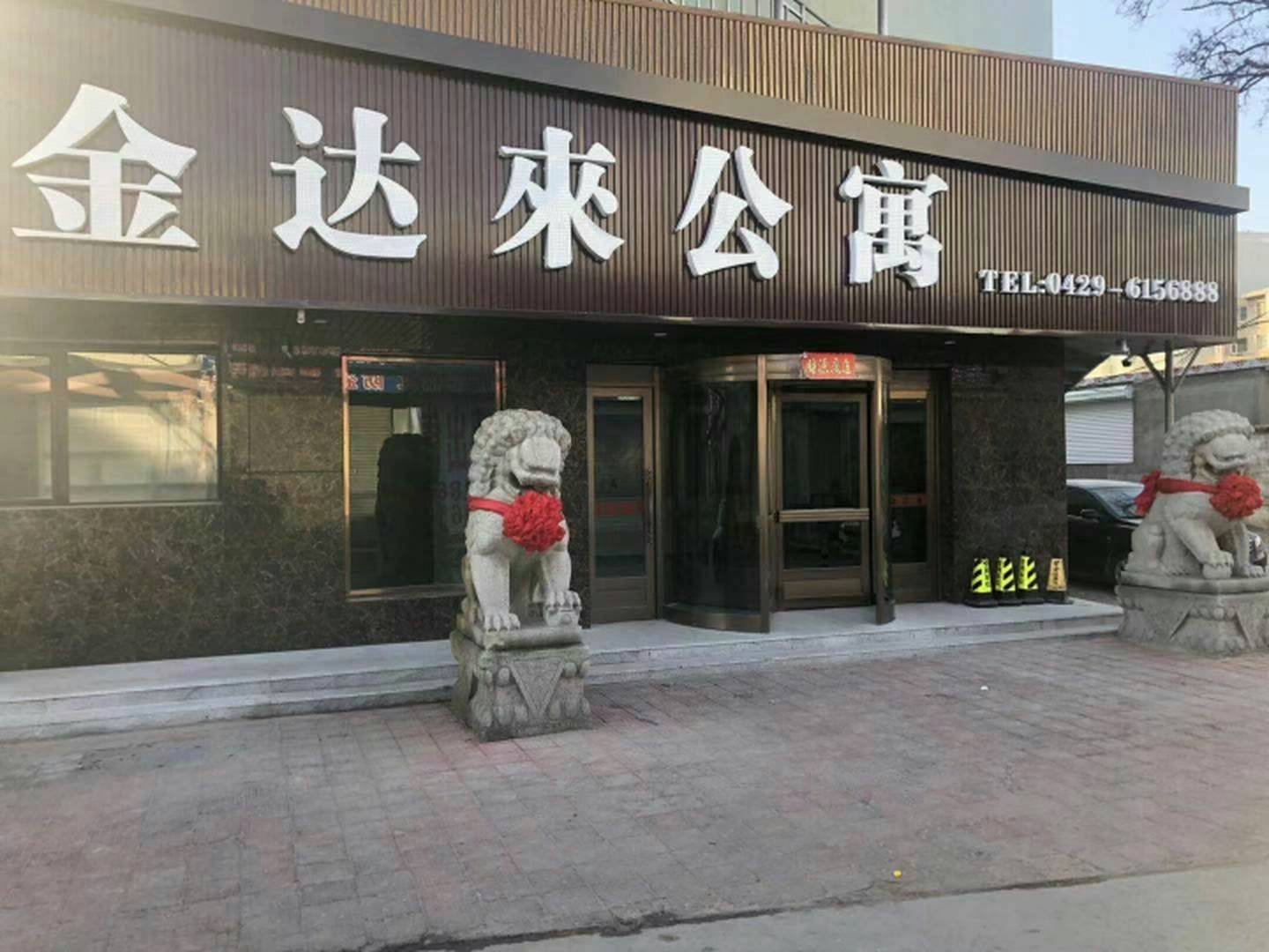 金达来公寓