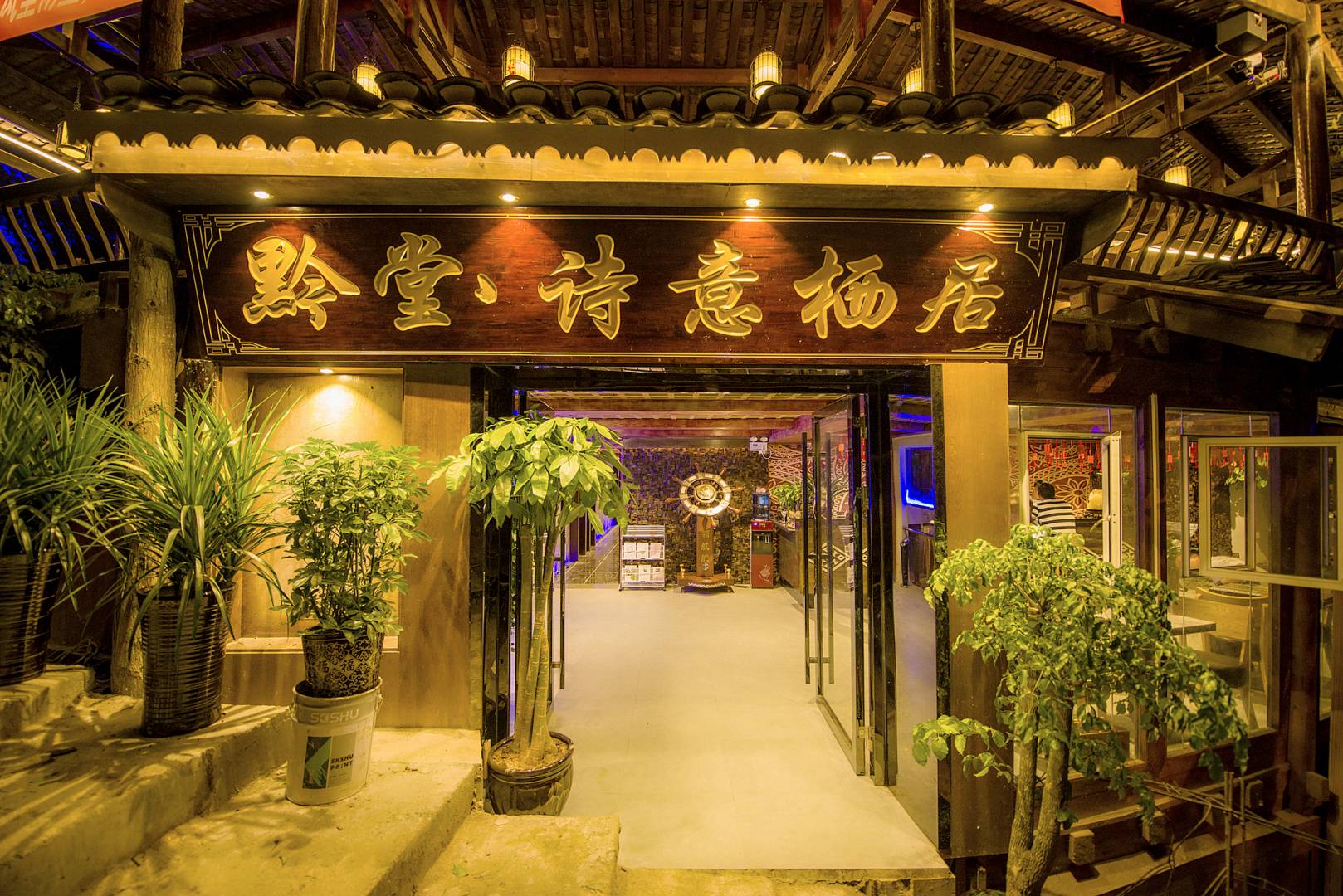 西江黔堂诗意栖居度假酒店