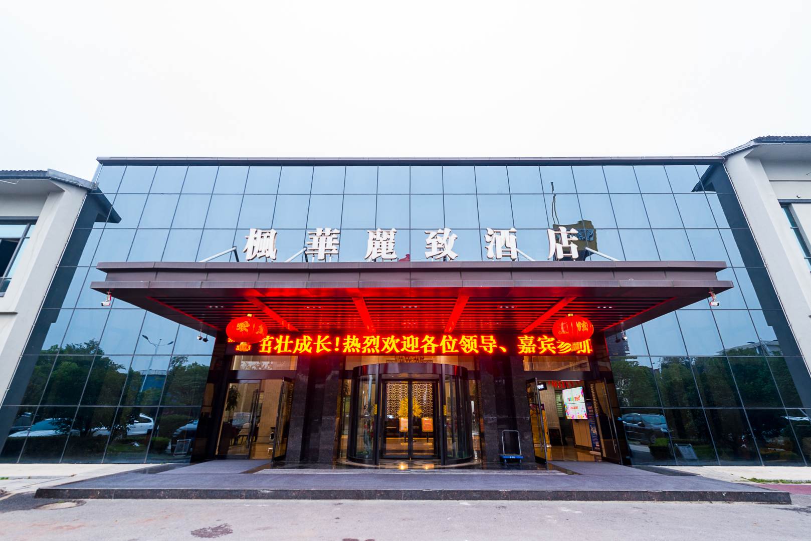 泗阳枫华丽致酒店