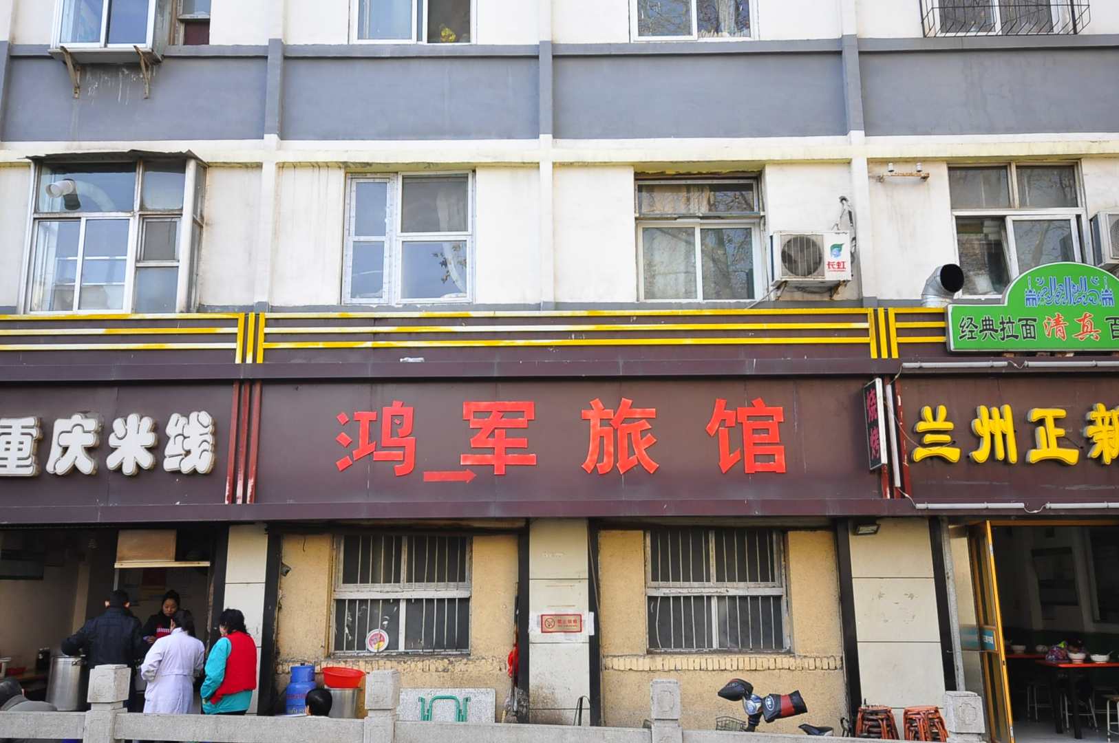 济南鸿军旅馆