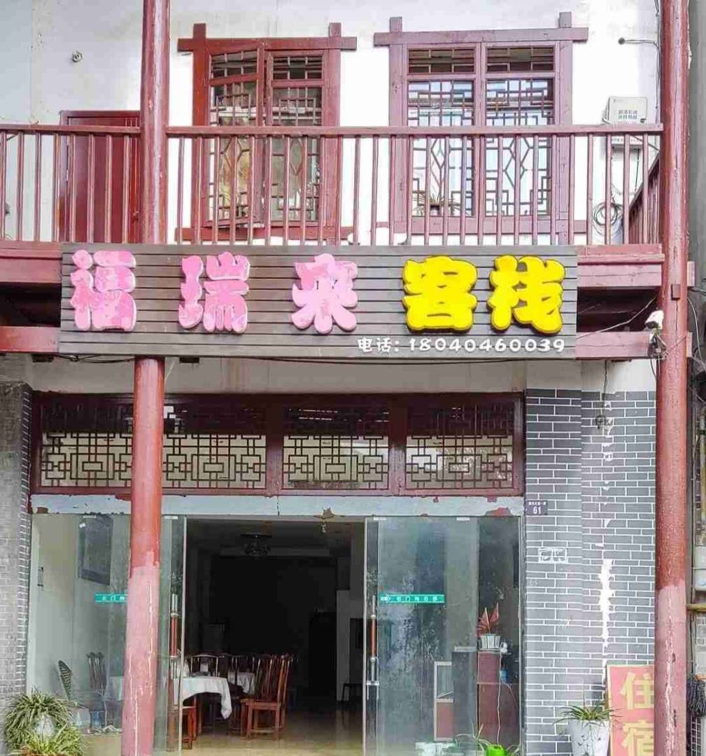 福瑞来客栈