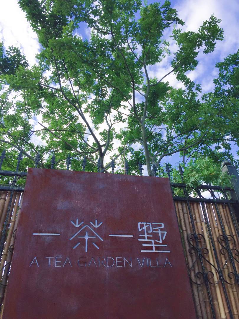 安吉一茶一墅民宿