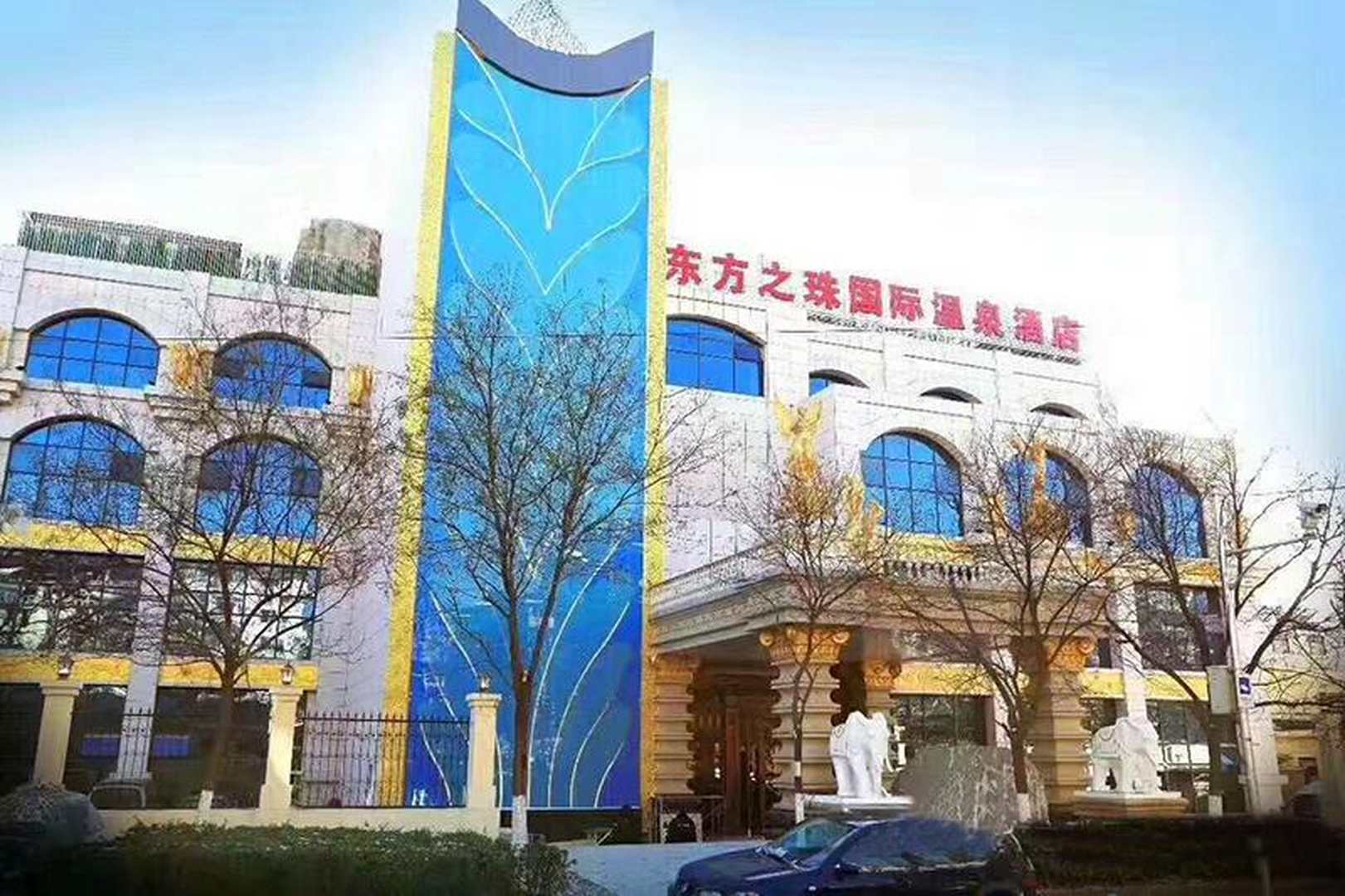 北京东方之珠国际温泉酒店