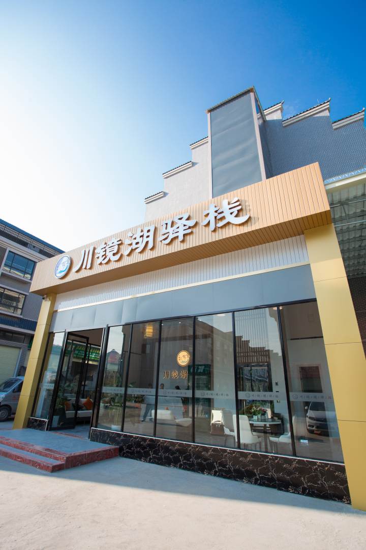 川镜湖驿栈(玉林汽车新城店)